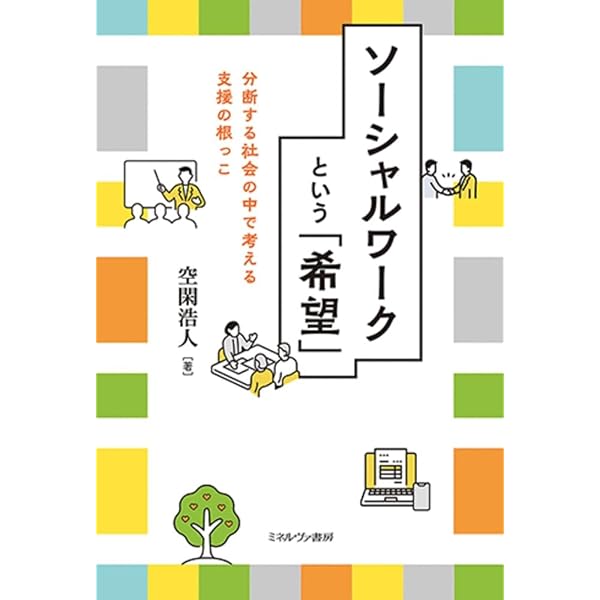 ソーシャルワークにおける「生活場モデル」の構築 (MINERVA社会福祉